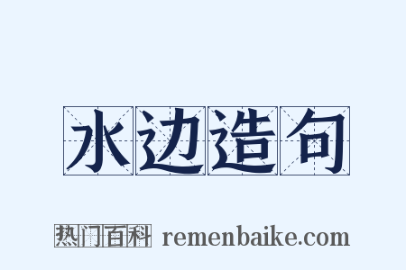 水边造句是什么意思的图片